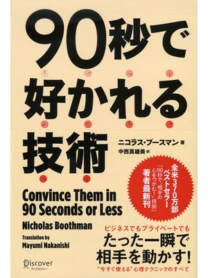cover image of 90秒で好かれる技術